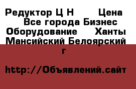 Редуктор Ц2Н-400 › Цена ­ 1 - Все города Бизнес » Оборудование   . Ханты-Мансийский,Белоярский г.